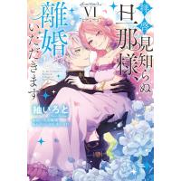 紬いろと 拝啓見知らぬ旦那様、離婚していただきます VI COMIC | タワーレコード Yahoo!店