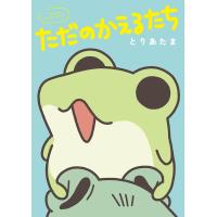 とりあたま ただのかえるたち Book | タワーレコード Yahoo!店