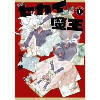 双見酔 新装版 セカイ魔王 (1) COMIC | タワーレコード Yahoo!店
