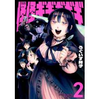 うぐいす祥子 怪怪ギギギギギ (2) COMIC | タワーレコード Yahoo!店