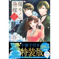 友麻碧 傷モノの花嫁(11) 小冊子付き特装版 COMIC | タワーレコード Yahoo!店