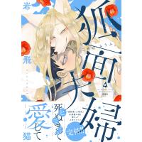 岩飛猫 狐面夫婦 (4) COMIC | タワーレコード Yahoo!店