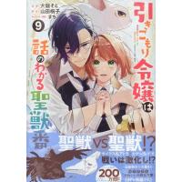 大庭そと 引きこもり令嬢は話のわかる聖獣番 9巻 (9) COMIC | タワーレコード Yahoo!店