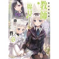 咲良 異世界転移して教師になったが、魔女と恐れられている件 〜アオイ先生の学園奮闘日誌〜 (6) COMIC | タワーレコード Yahoo!店