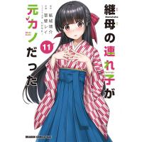 草壁レイ 継母の連れ子が元カノだった 11 COMIC | タワーレコード Yahoo!店