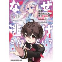 夜迎樹 なぜ逃げるんだい? 僕の召喚獣は可愛いよ 1 COMIC | タワーレコード Yahoo!店
