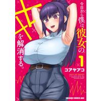 コアヤアコ 今日から僕は、彼女のXXを解消する。 1 COMIC | タワーレコード Yahoo!店