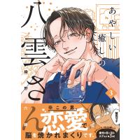 綾野六師 あやしい癒しの八雲さん3 Book | タワーレコード Yahoo!店