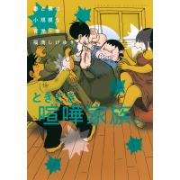 福満しげゆき 妻と僕の小規模な育児(14) COMIC | タワーレコード Yahoo!店