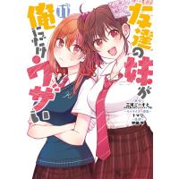 三河ごーすと(GA文庫/SBクリエイティブ刊) 友達の妹が俺にだけウザい(11) COMIC | タワーレコード Yahoo!店