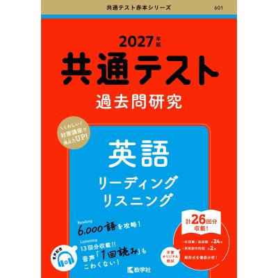 共通テスト 英語 問題集（大学入試赤本（過去問題集））｜大学受験