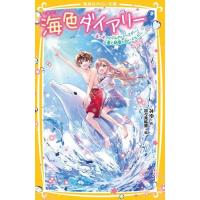 みゆ 海色ダイアリー 〜五つ子アイドルのバースデー! 一星と結亜と白いイルカ〜 Book | タワーレコード Yahoo!店