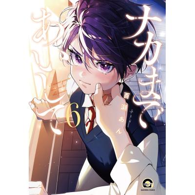 ナカまであいして（コミック、アニメ本） | 本、雑誌、コミック の商品