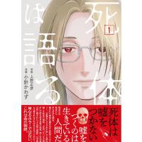 上野正彦 死体は語る 1 Book | タワーレコード Yahoo!店