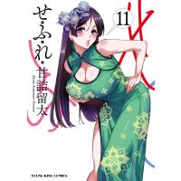 甘詰留太 せふれ 11 (11巻) COMIC | タワーレコード Yahoo!店