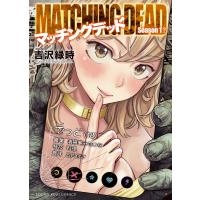 吉沢緑時 マッチングデッド (全1巻) COMIC | タワーレコード Yahoo!店