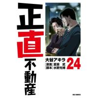 大谷アキラ 正直不動産 (24) COMIC | タワーレコード Yahoo!店
