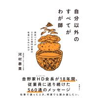 河村泰貴 自分以外のすべてがわが師 高卒バイトが2000億円企業の社長になれたわけ Book | タワーレコード Yahoo!店