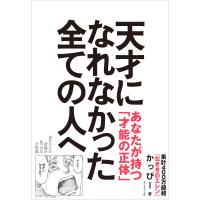 かっぴー 天才になれなかった全ての人へ 自分だけの武器が見つかる才能論 Book | タワーレコード Yahoo!店