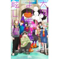 河原和音 太陽よりも眩しい星 14 COMIC | タワーレコード Yahoo!店
