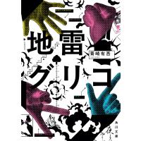 青崎有吾 地雷グリコ Book | タワーレコード Yahoo!店