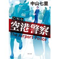 中山七里 こちら空港警察 Book | タワーレコード Yahoo!店
