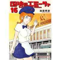 池田邦彦 国境のエミーリャ (16) COMIC | タワーレコード Yahoo!店