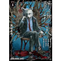 岡田卓也 動物人間 4 COMIC | タワーレコード Yahoo!店