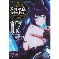 園原アオ 人外姫様、始めました 〜Free Life Fantasy Online〜(17) COMIC | タワーレコード Yahoo!店