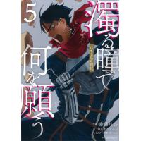 斎藤八呑 濁る瞳で何を願う ハイセルク戦記(5) COMIC | タワーレコード Yahoo!店