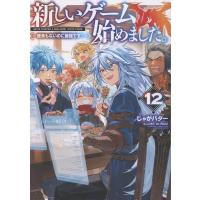 じゃがバター 新しいゲーム始めました。〜使命もないのに最強です?〜12 (12) Book | タワーレコード Yahoo!店