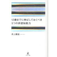 井上顕滋 12歳までに伸ばしておくべき 5つの非認知能力 Book | タワーレコード Yahoo!店