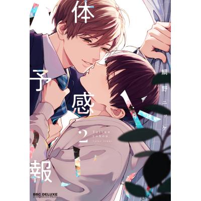【3/15までの限定値下げ】体感予報セット おまけ付き 体感予報 漫画（本、雑誌、コミック）のおすすめ人気商品一覧 通販