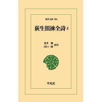 荒井健 荻生徂徠全詩 3 (934) Book | タワーレコード Yahoo!店