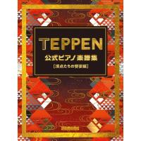 瀬川由馬 TEPPEN 公式ピアノ楽譜集【頂点たちの饗宴編】 Mook | タワーレコード Yahoo!店