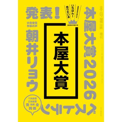本屋大賞のおすすめ人気商品一覧 通販 - Yahoo!ショッピング