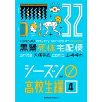大塚英志 黒鷺死体宅配便 (32) シーズン0 高校生編(4) COMIC | タワーレコード Yahoo!店