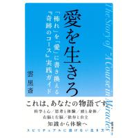 雲黒斎 愛を生きろ 「怖れ」を「愛」に書き換える『奇跡のコース』実践ガイド Book | タワーレコード Yahoo!店