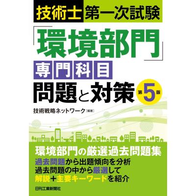 技術士一次試験 環境部門（本、雑誌、コミック）の商品一覧 通販