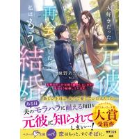泉野あおい 大好きだった元彼と再会しましたが、私はもう結婚しています。 Book | タワーレコード Yahoo!店