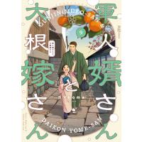 コマkoma 軍人婿さんと大根嫁さん 9 COMIC | タワーレコード Yahoo!店