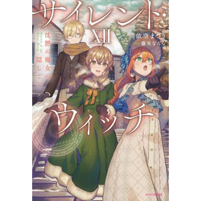 サイレント・ウィッチ（文芸書籍） | 本、雑誌、コミック の商品一覧