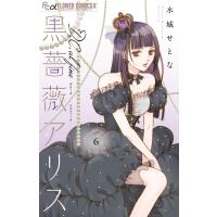 水城せとな 黒薔薇アリスD.C.al fine (6) COMIC | タワーレコード Yahoo!店