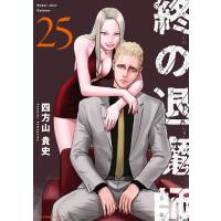 四方山貴史 終の退魔師 エンダーガイスター (25) COMIC | タワーレコード Yahoo!店