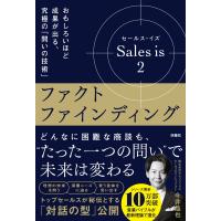 今井晶也 セールス・イズ 2:ファクトファインディング おもしろいほど成果が出る、究極の「問いの技術」 Book | タワーレコード Yahoo!店