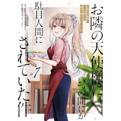 お隣の天使様コミックの商品一覧 通販 - Yahoo!ショッピング