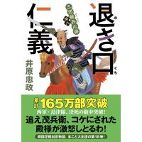 井原忠政 三河雑兵心得(18)退き口仁義 Book | タワーレコード Yahoo!店