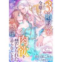 春日部こみと 3回婚約破棄された令嬢ですが、肉欲を禁じられた聖騎士様に迫られています Book | タワーレコード Yahoo!店