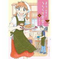 矢直ちなみ ようこそ!うららか食堂へ 5 (5巻) COMIC | タワーレコード Yahoo!店