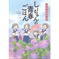 たかなししずえ しーちゃんの青春ごはん 3 (3巻) COMIC | タワーレコード Yahoo!店